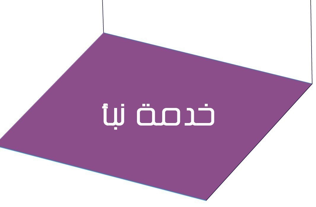 خدمة نبأ